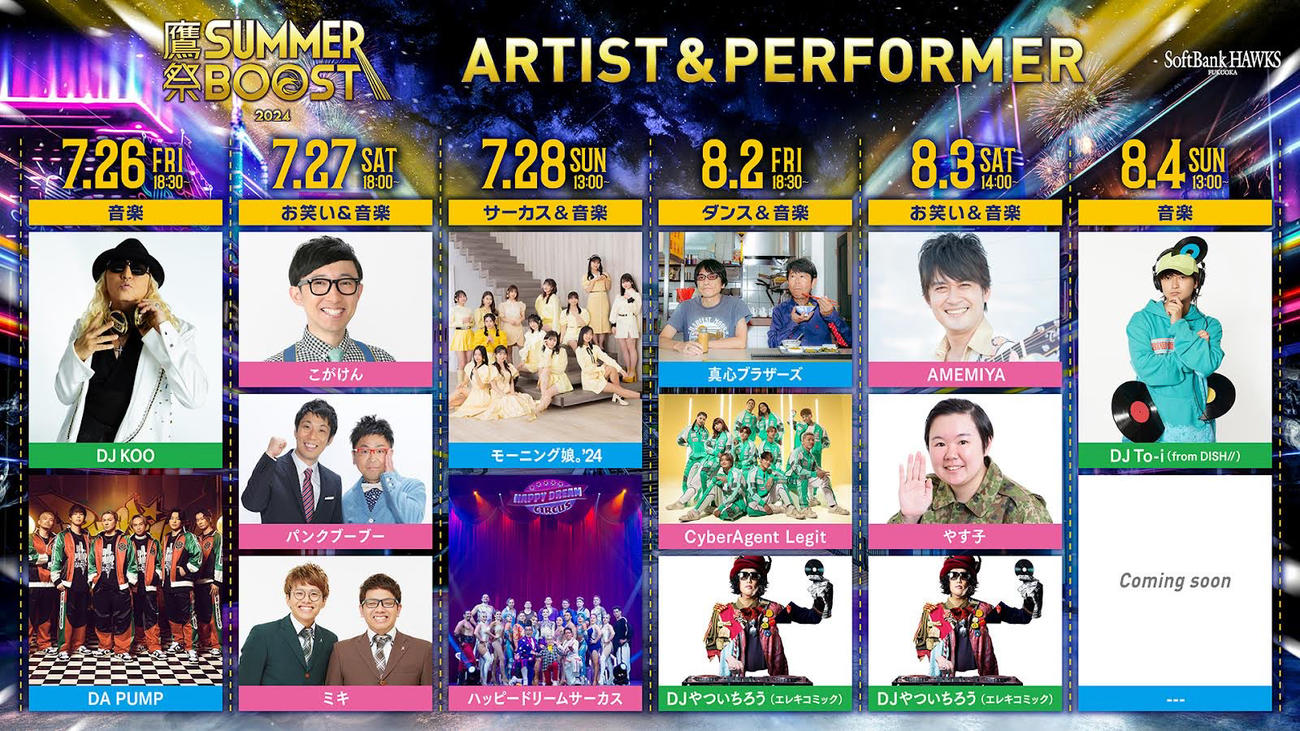 「鷹祭SUMMER BOOST」第2弾ゲスト発表（C）SoftBank HAWKS