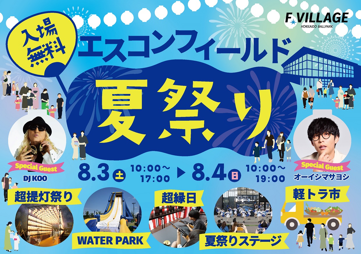 8月3、4日にエスコンフィールド夏祭りが開催される（球団提供）
