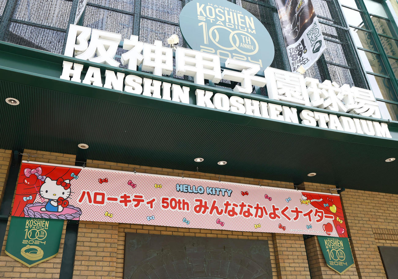 ハローキティ50周年×阪神甲子園球場100周年「ハローキティ50thみんななかよくナイター」（撮影・上山淳一）