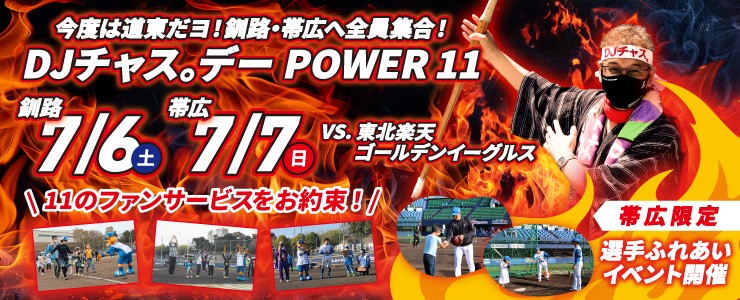 釧路、帯広で開催の2軍戦でも「DJチャス。デーPOWER11」を開催