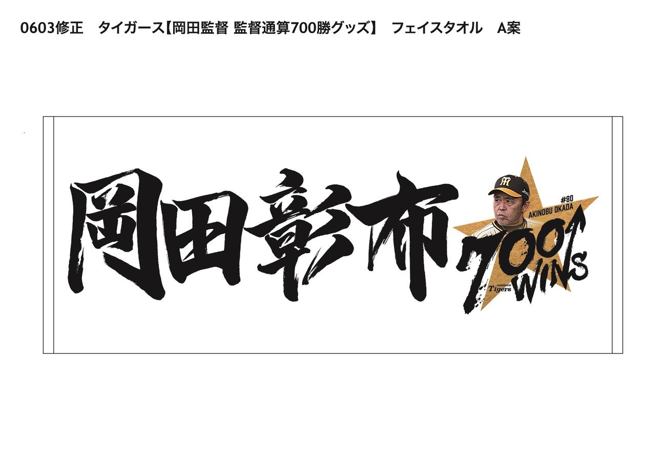 阪神岡田監督の通算700勝記念フェイスタオル（球団提供）