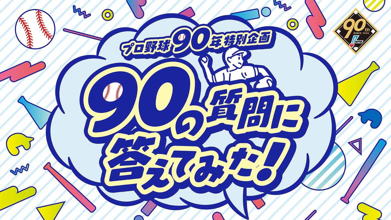 プロ野球90年特別企画「90の質問に答えてみた！」
