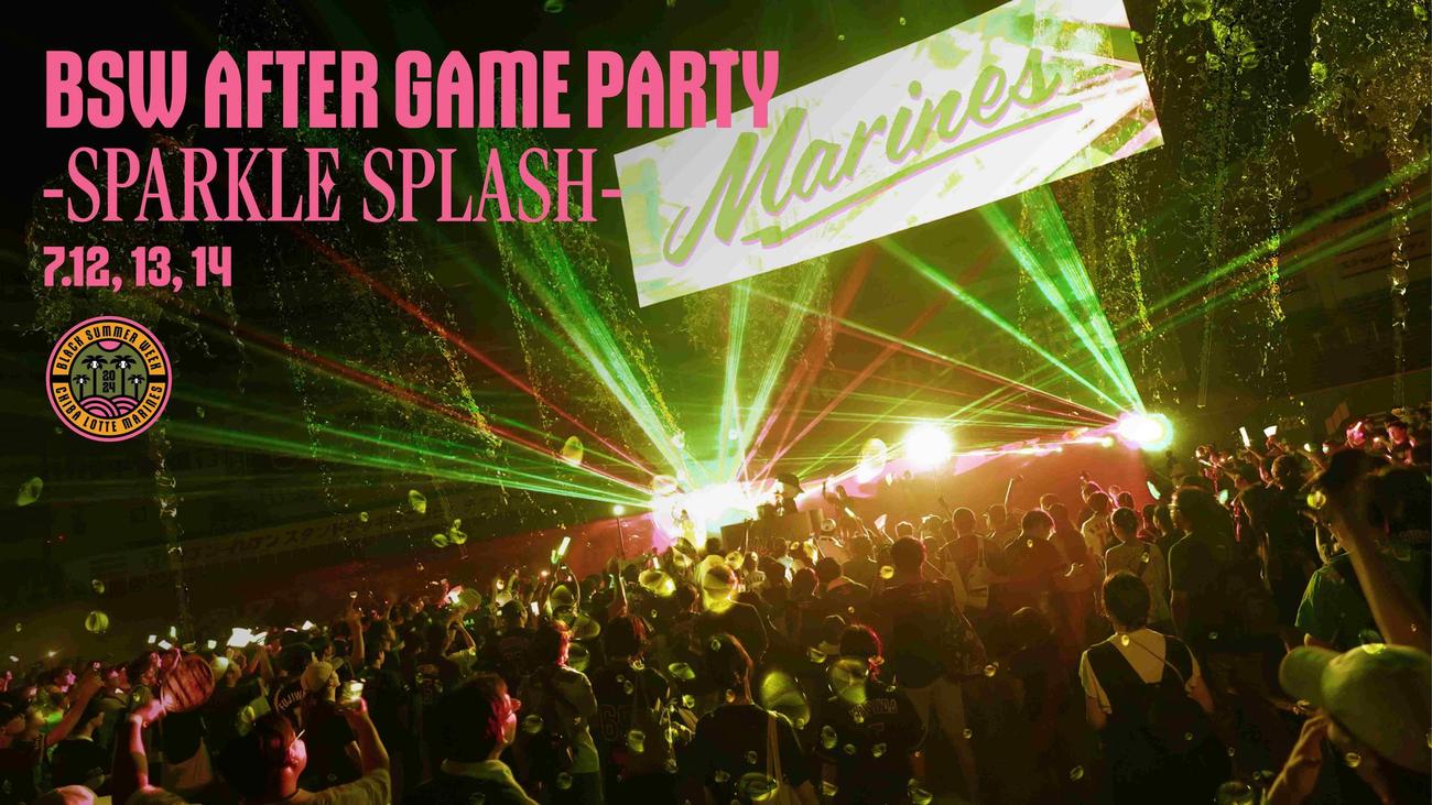 7月12日からのオリックス戦で「BSW AFTER GAME PARTY　－Sparkle Splash－」（球団提供）
