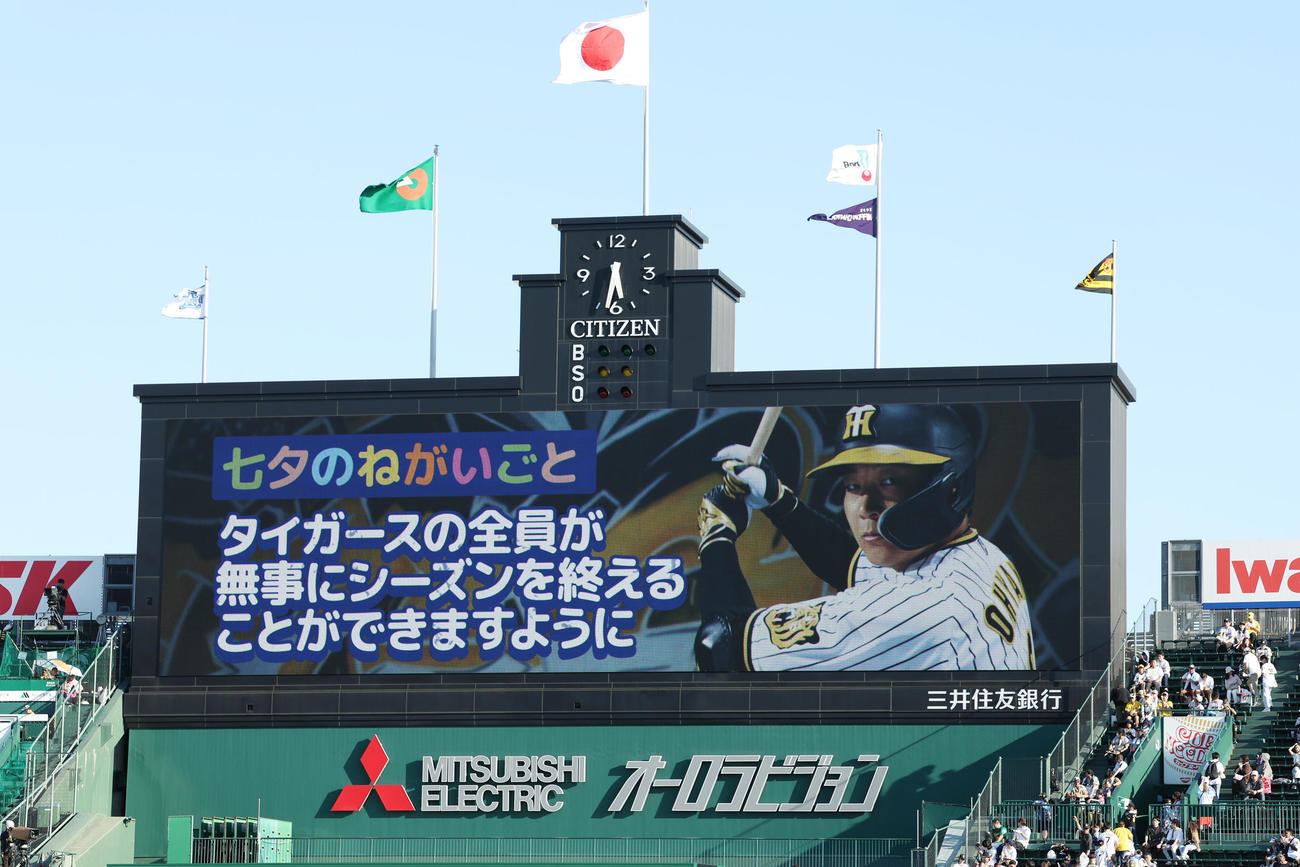 阪神対DeNA　大型ビジョンに表示される阪神大山の七夕のねがいごと（撮影・前田充）