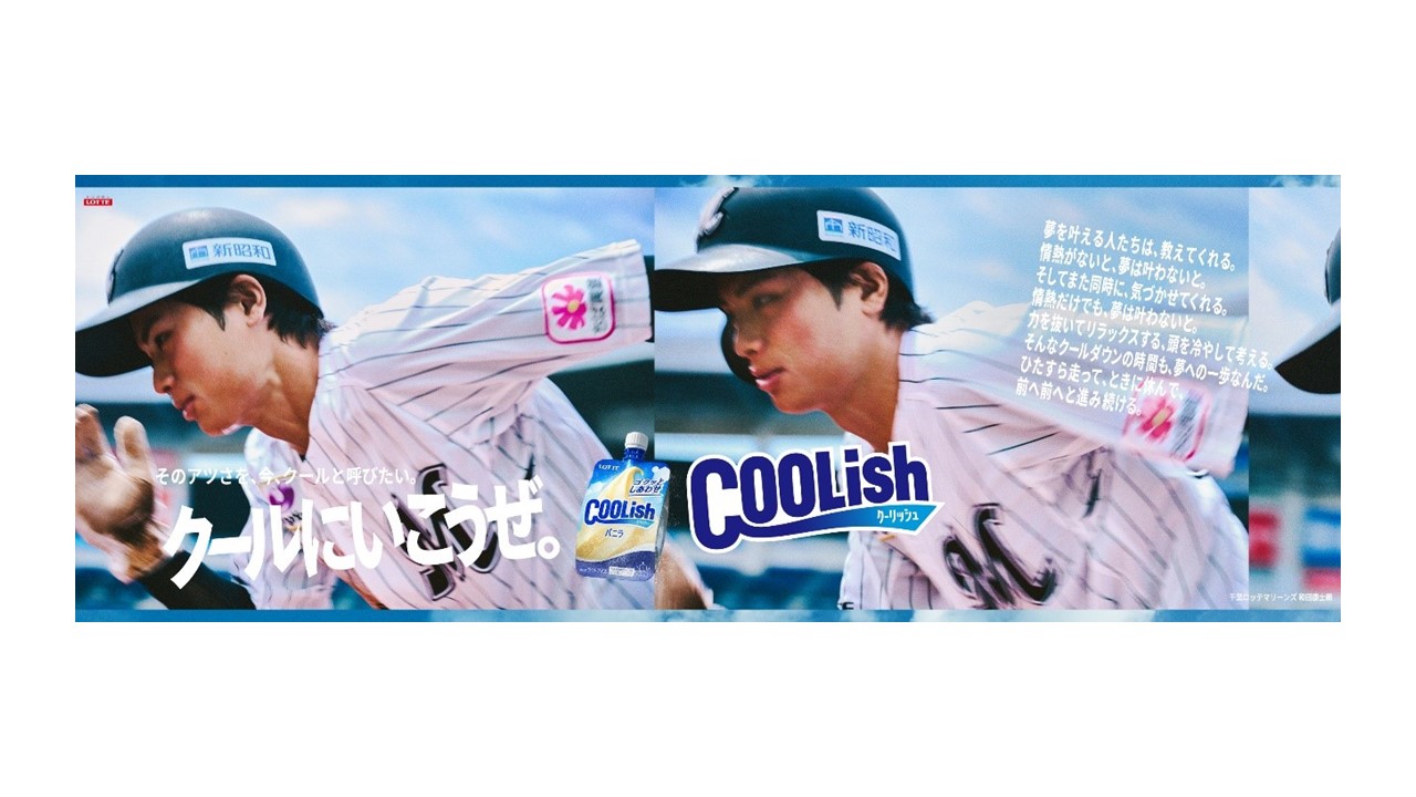 ロッテ和田が起用されたクーリッシュの広告（球団提供）