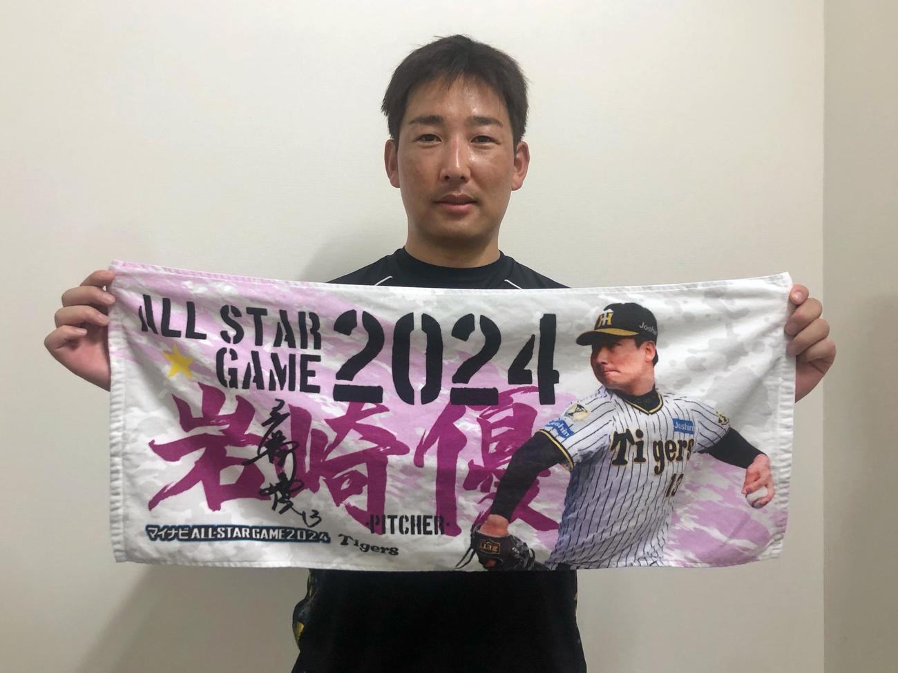 2024オールスターファン投票選出記念フェイスタオルを持つ阪神岩崎（球団提供）