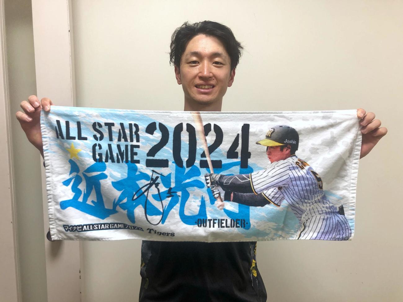 2024オールスターファン投票選出記念フェイスタオルを持つ阪神近本（球団提供）