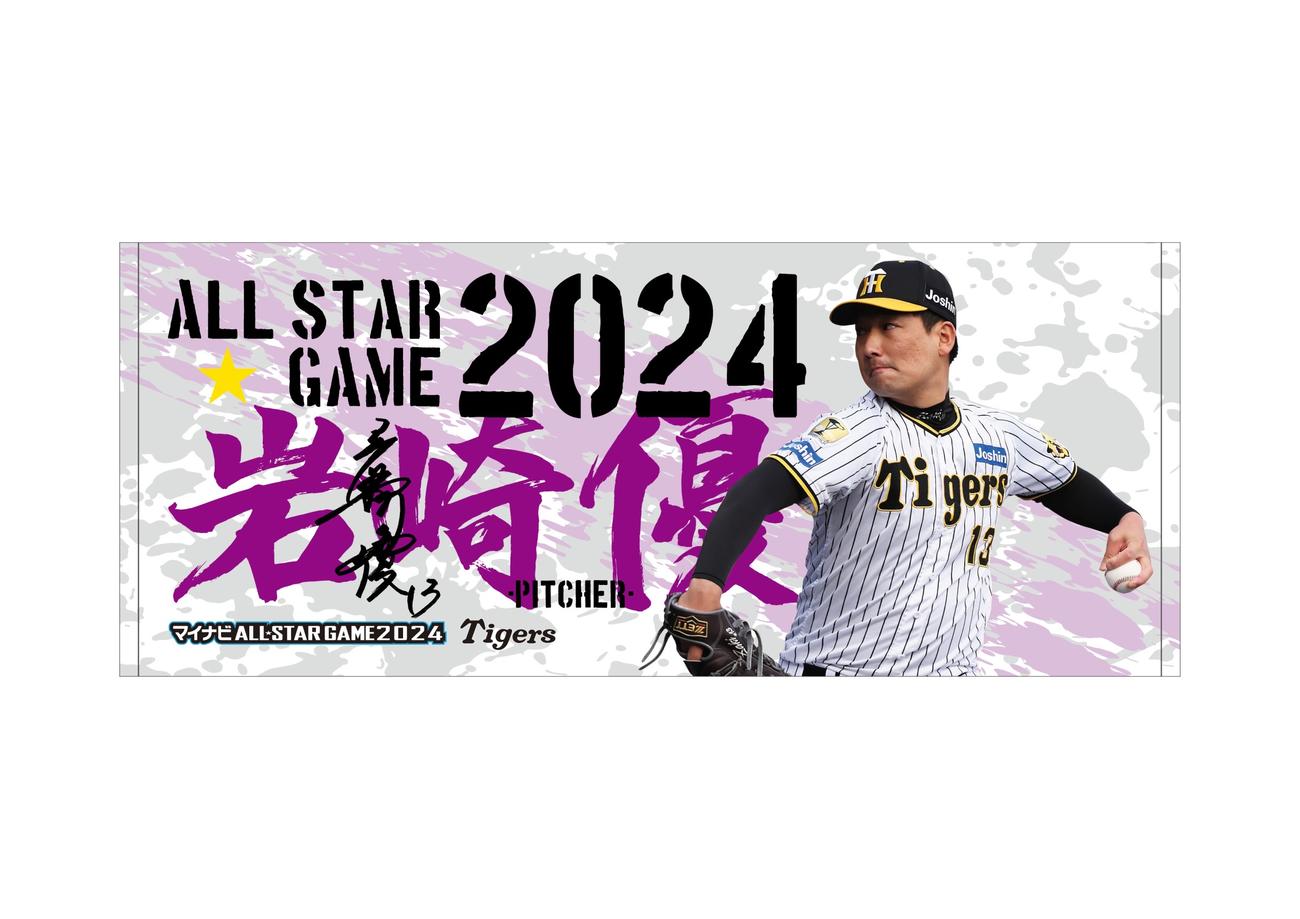 阪神岩崎の球宴ファン投票選出記念フェイスタオル（球団提供）