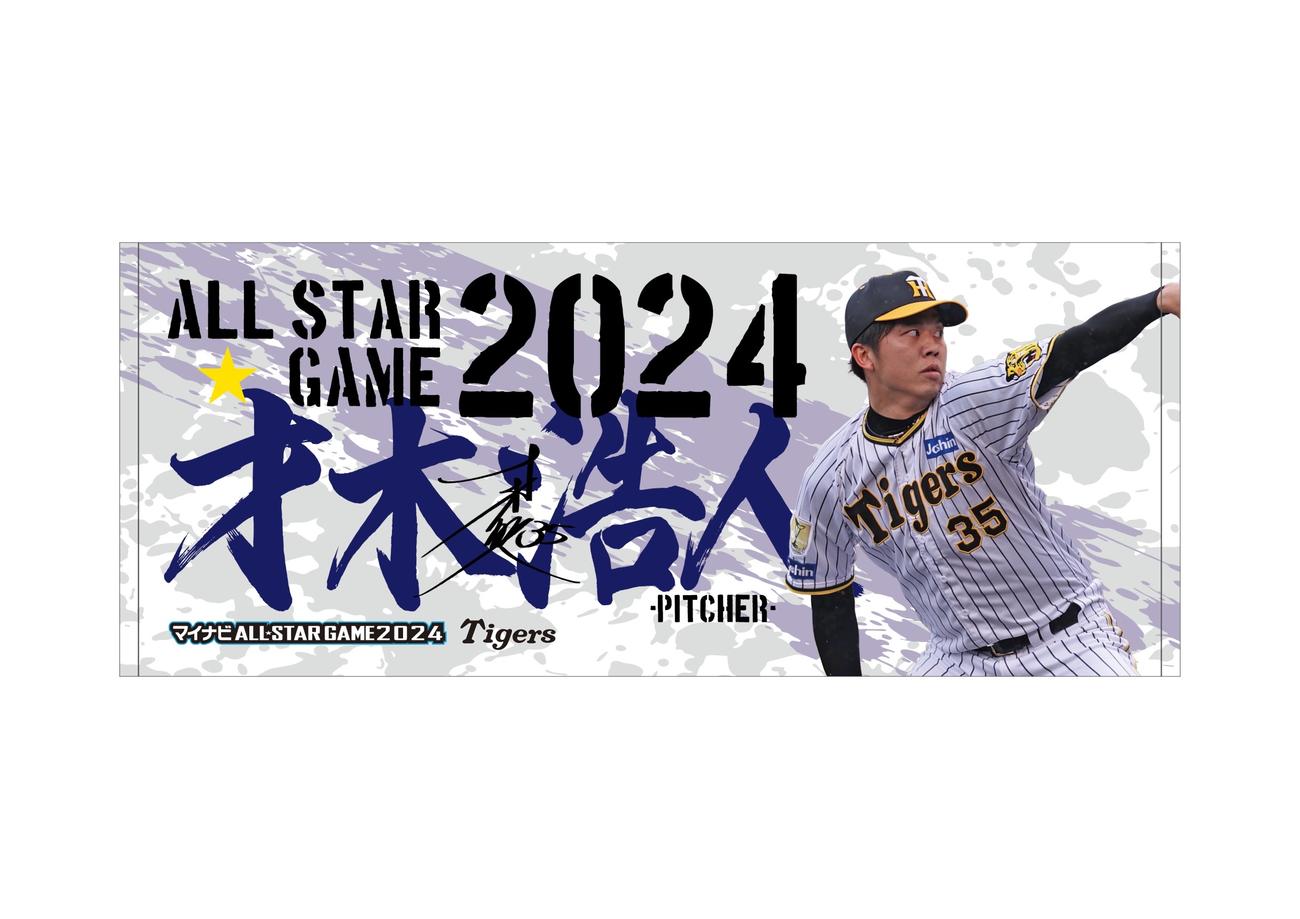 阪神才木の球宴ファン投票選出記念フェイスタオル（球団提供）