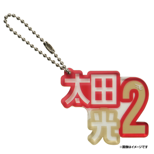 太田の漢字アクリルキーホルダー（球団提供）