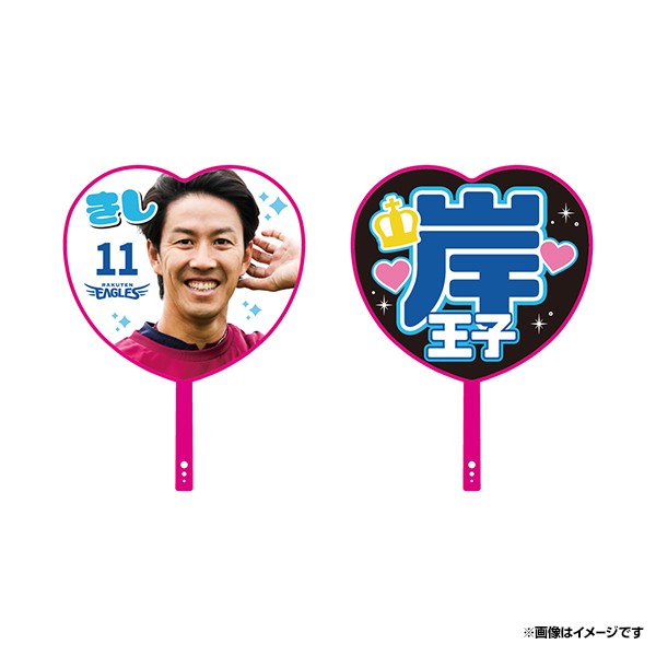 岸のハート型応援うちわ（球団提供）