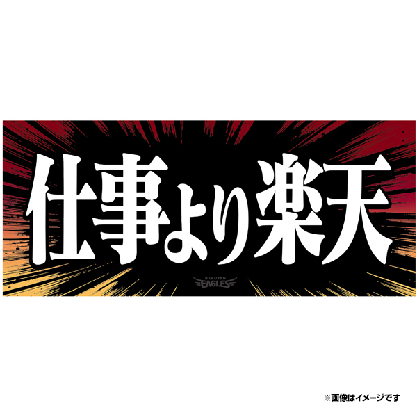 ヒトコトタオル（球団提供）