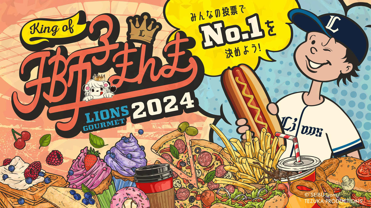西武が行う「KING OF　獅子まんま2024」（球団提供）