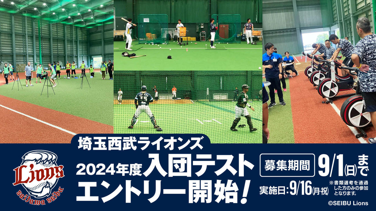 西武は9月16日に入団テストを実施する（球団提供）