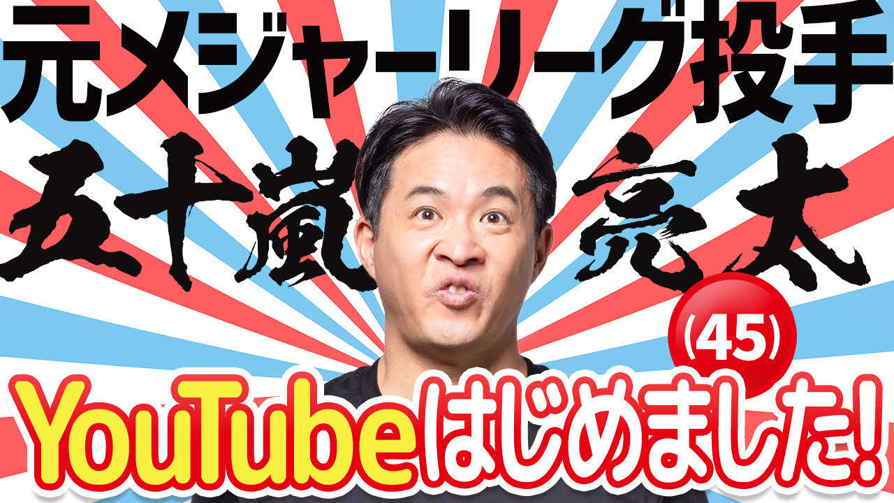 YouTubeチャンネルを開設した元ヤクルトの五十嵐亮太氏（株式会社サニーサイドアップ提供）