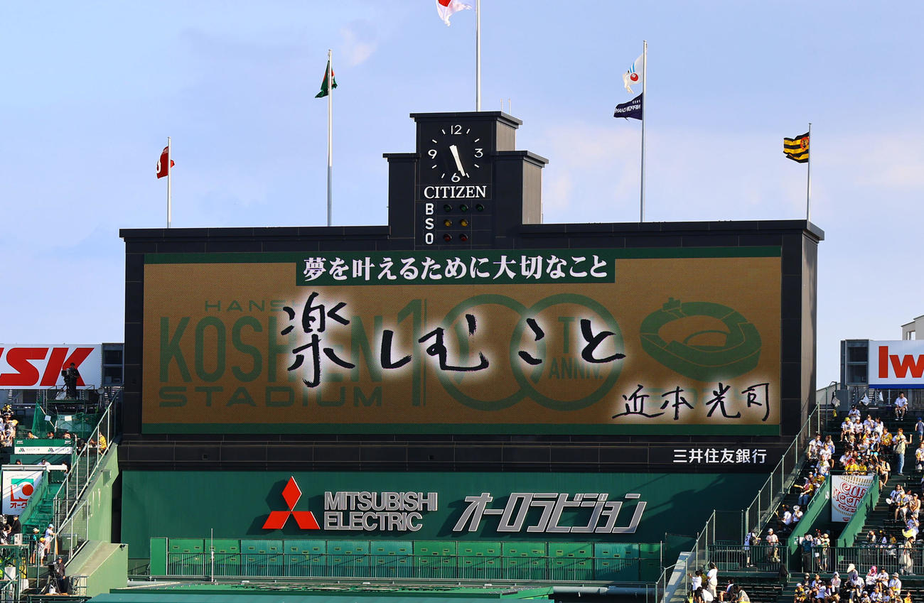 阪神対巨人　スコアボードに表示された阪神近本の夢を叶えるために大切なこと（撮影・藤尾明華）