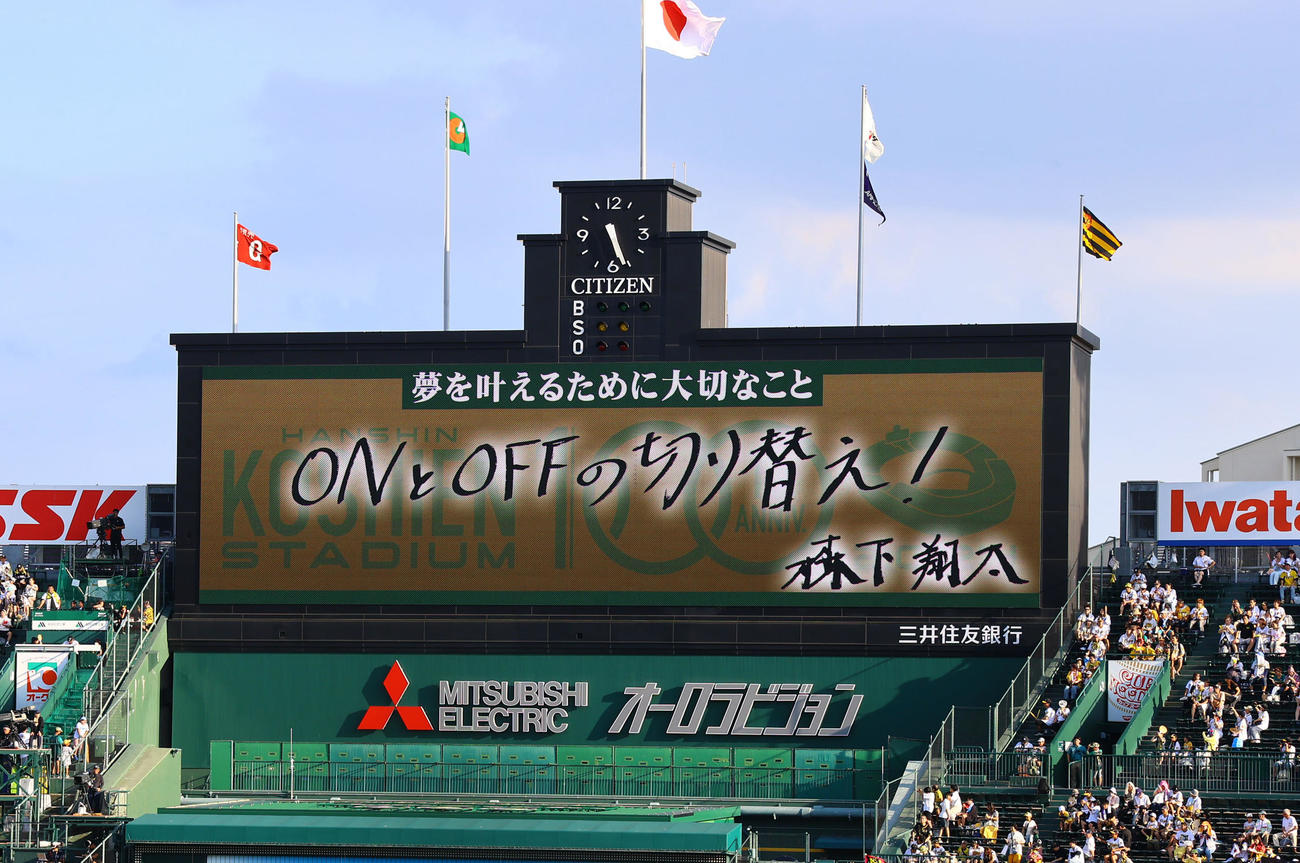 阪神対巨人　スコアボードに表示された阪神森下の夢を叶えるために大切なこと（撮影・藤尾明華）