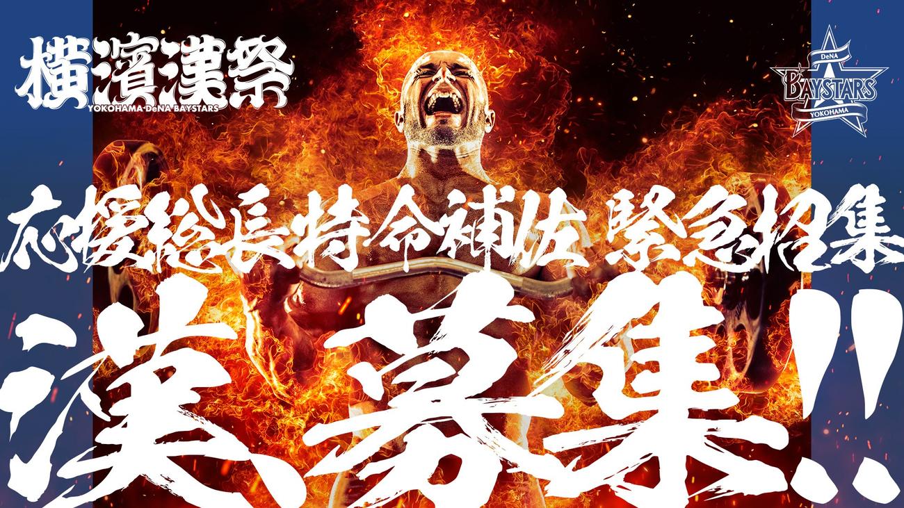 DeNAが「横濱漢祭」の応援総長特命補佐を募集すると発表（球団提供）