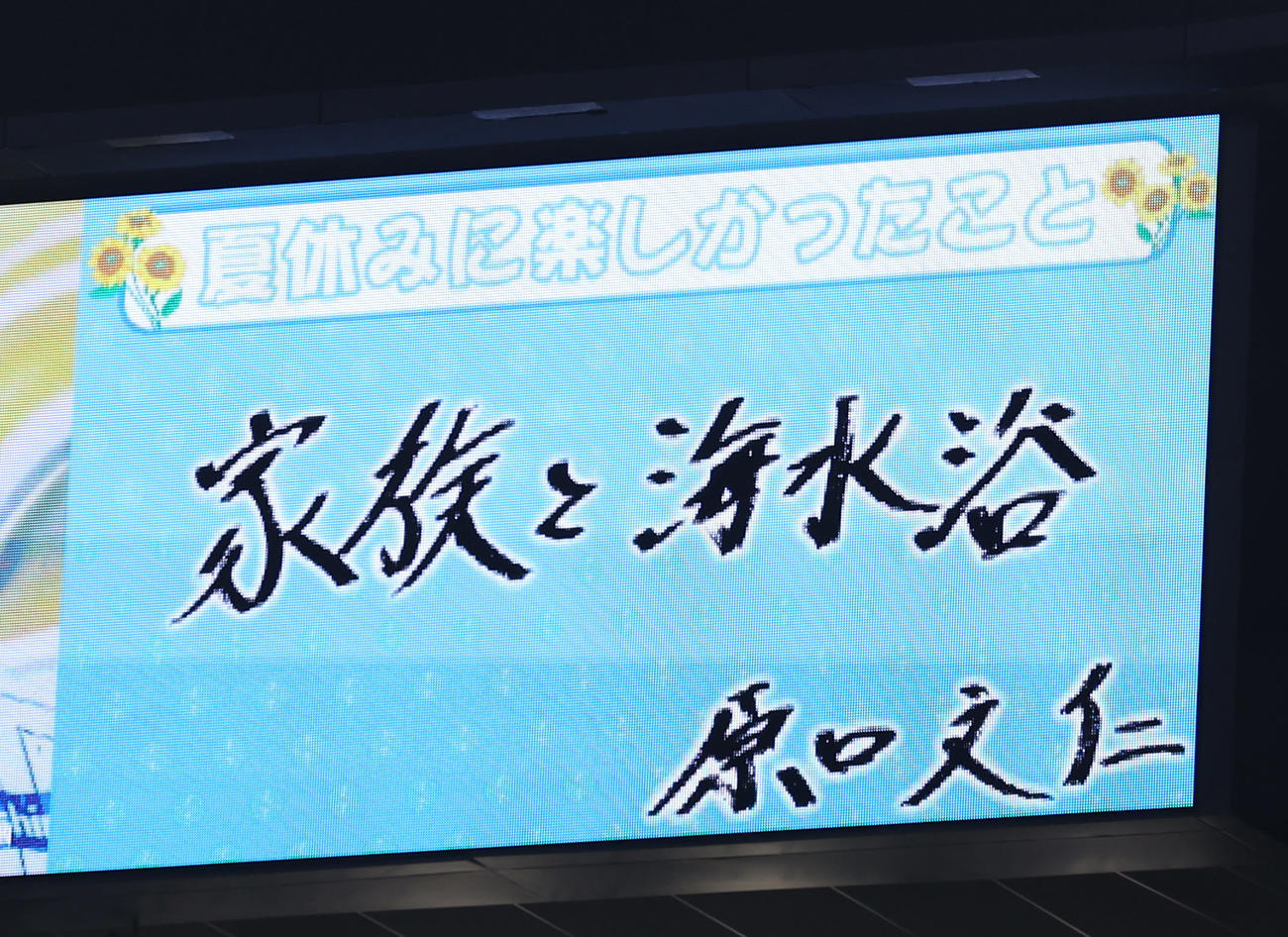 阪神対広島　阪神原口の夏休みに楽しかったこと（撮影・前田充）