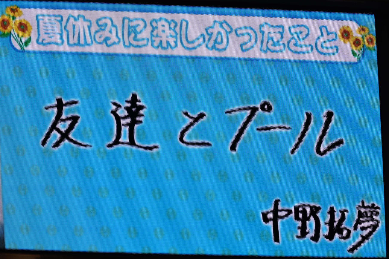 阪神対広島　中野の夏休みに楽しかったこと（撮影・上田博志）