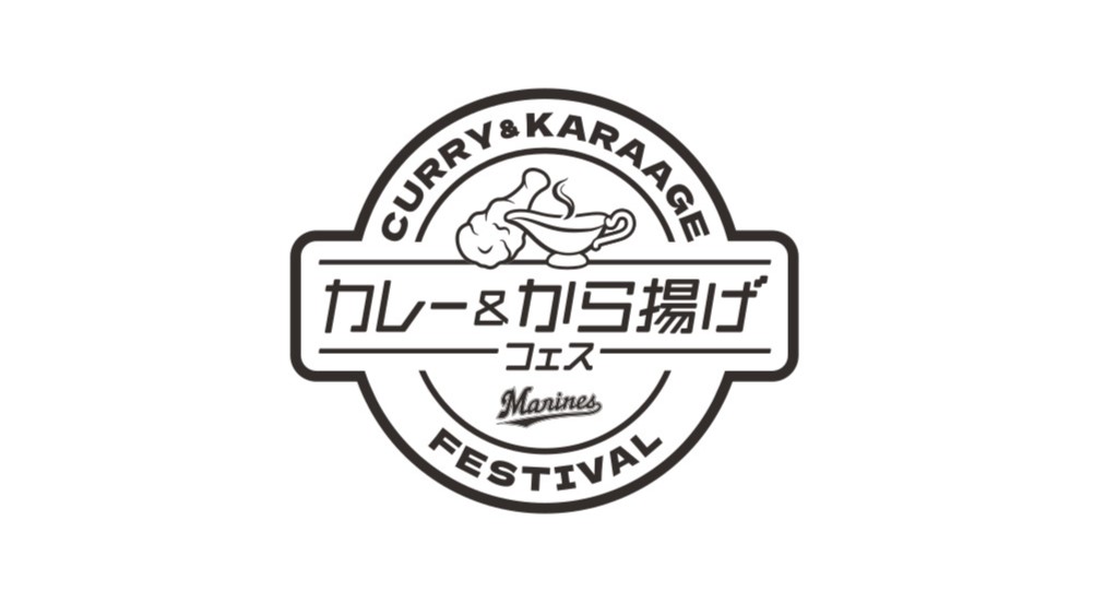 9月21～23の3日間でカレー＆から揚げフェス開催（球団提供）