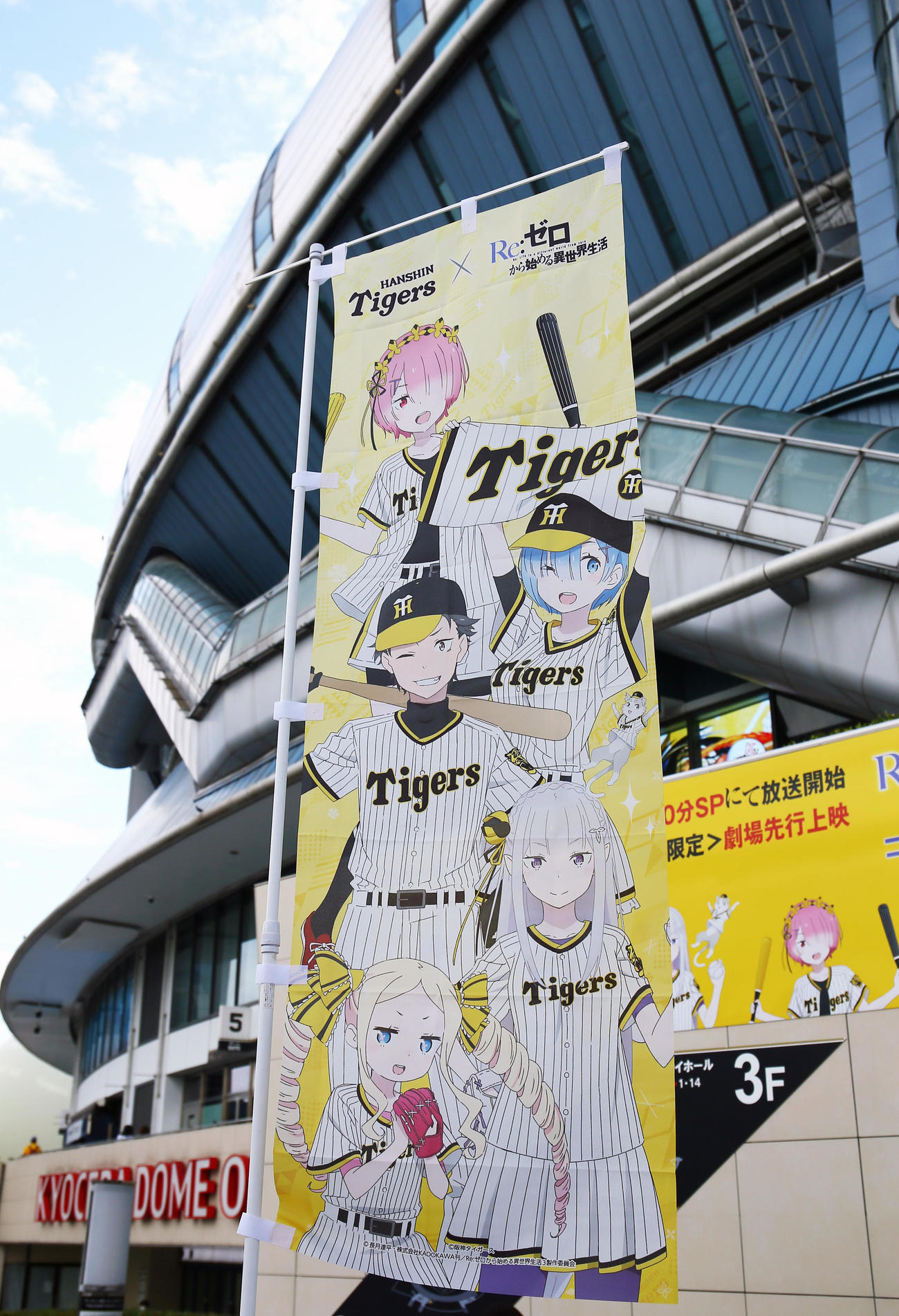「Re：ゼロから始まる異世界生活」コラボナイターのノボリ（撮影・上山淳一）