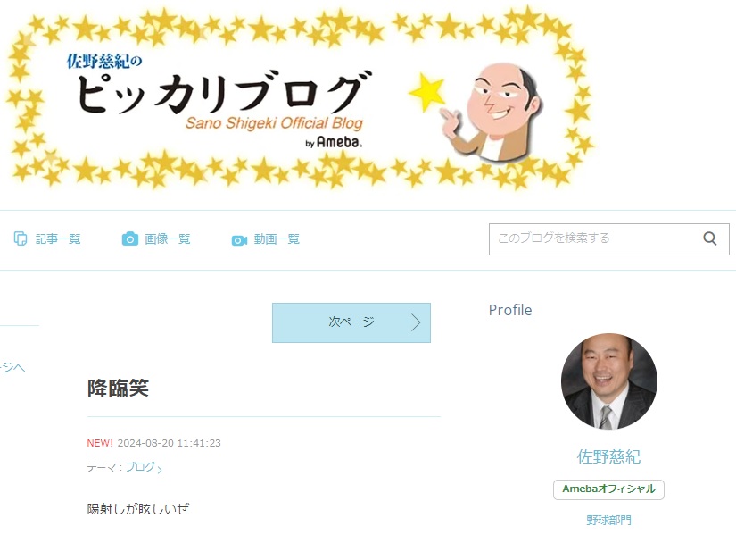 「佐野慈紀氏のピッカリブログ」から