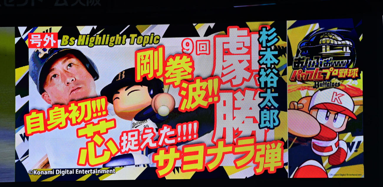 オリックス対ロッテ　「パワフル　プロ野球」とコラボした杉本の号外がバックスクリーンに映し出された（撮影・和賀正仁）