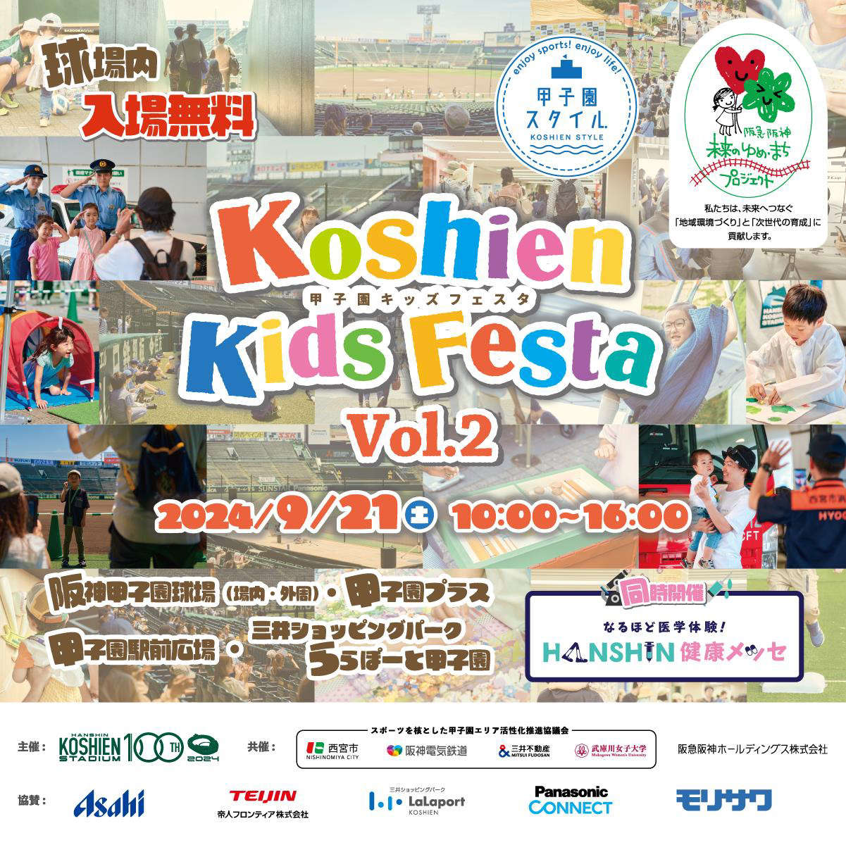 スポーツをたのしみながら健康について学ぼう！“甲子園キッズフェスタ”×”HANSHIN健康メッセ”が9月21日に開催決定（阪神電鉄提供）