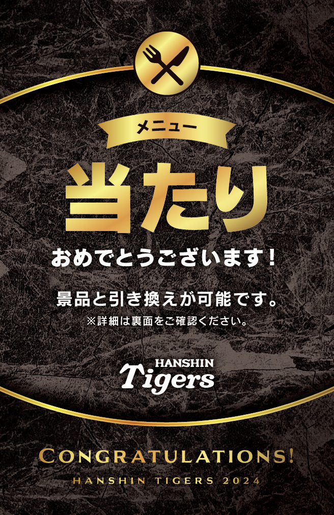 当たれば超ラッキー！当たりカード全2種！当たりカード裏面記載の店舗で、当たりカードと引き換えに「監督・選手直筆サイン色紙」をプレゼント（阪神電鉄提供）