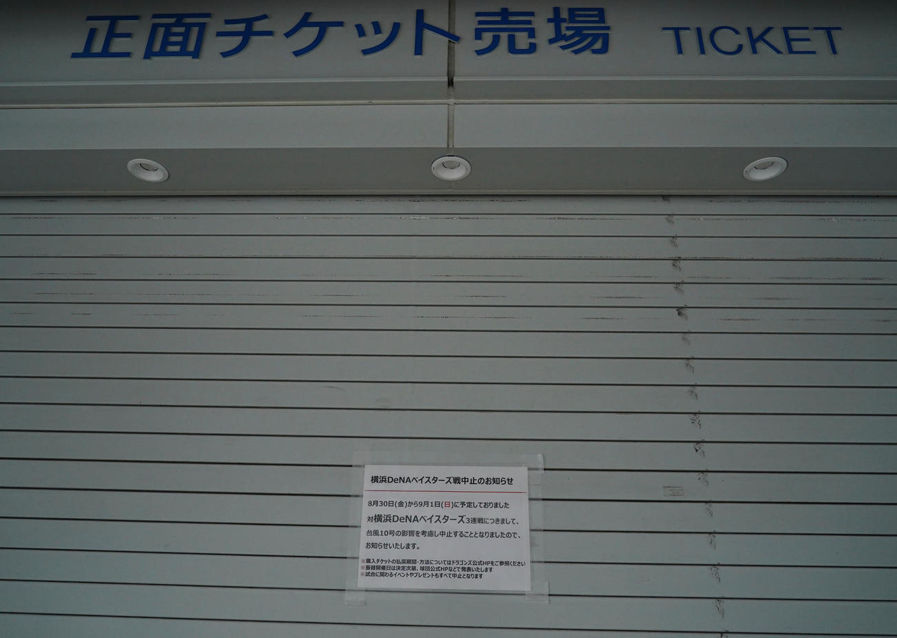 今日からのDeNA3連戦の中止を告げる案内表示が表示されたチケット売り場（撮影・森本幸一）