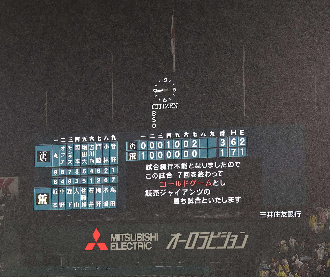 阪神対巨人　7回、雨天コールドを告げるスコアボード（撮影・上田博志）
