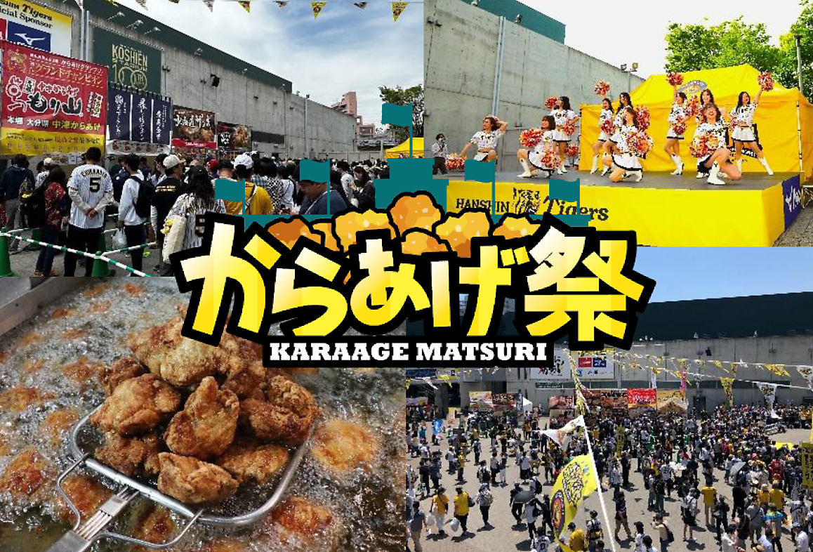 阪神甲子園球場外周フードイベント第十二弾！
「甲子園からあげ祭（第二弾）」（阪神電鉄提供）