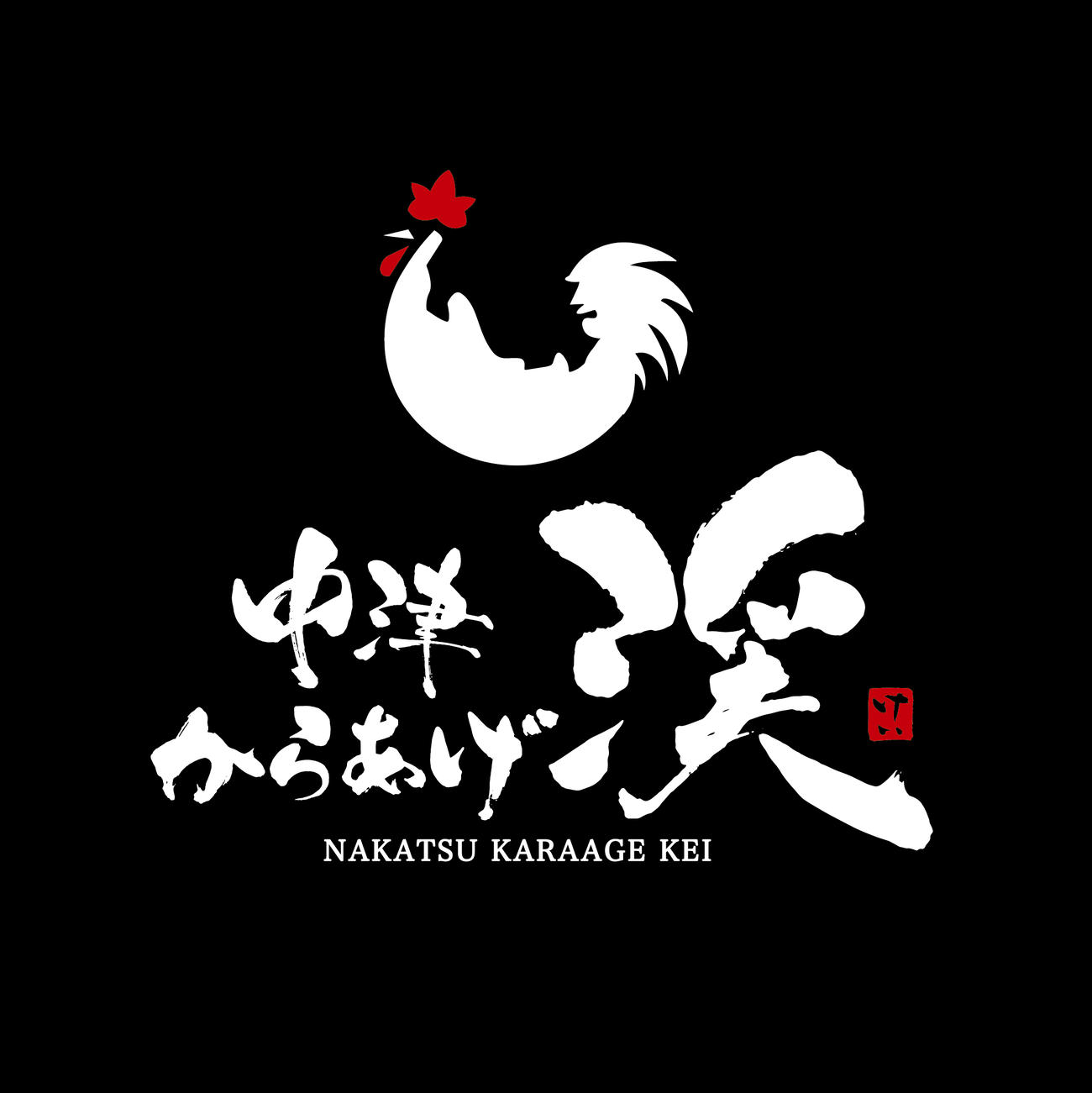 中津からあげ渓（阪神電鉄提供）