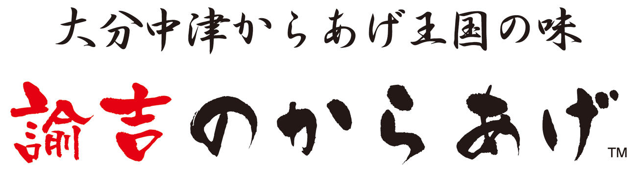諭吉のからあげ（阪神電鉄提供）