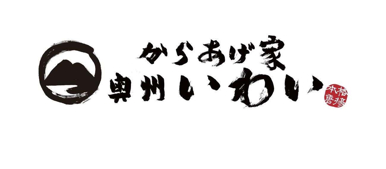 からあげ家奥州いわい（阪神電鉄提供）