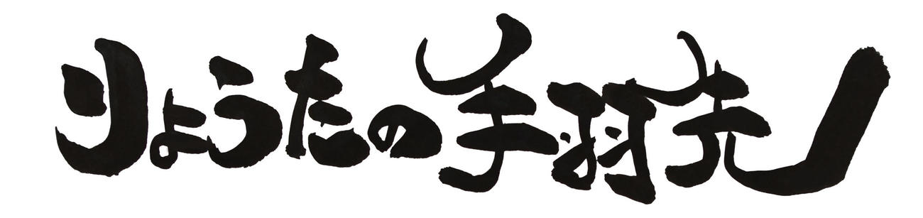 りょうたの手羽先（阪神電鉄提供）