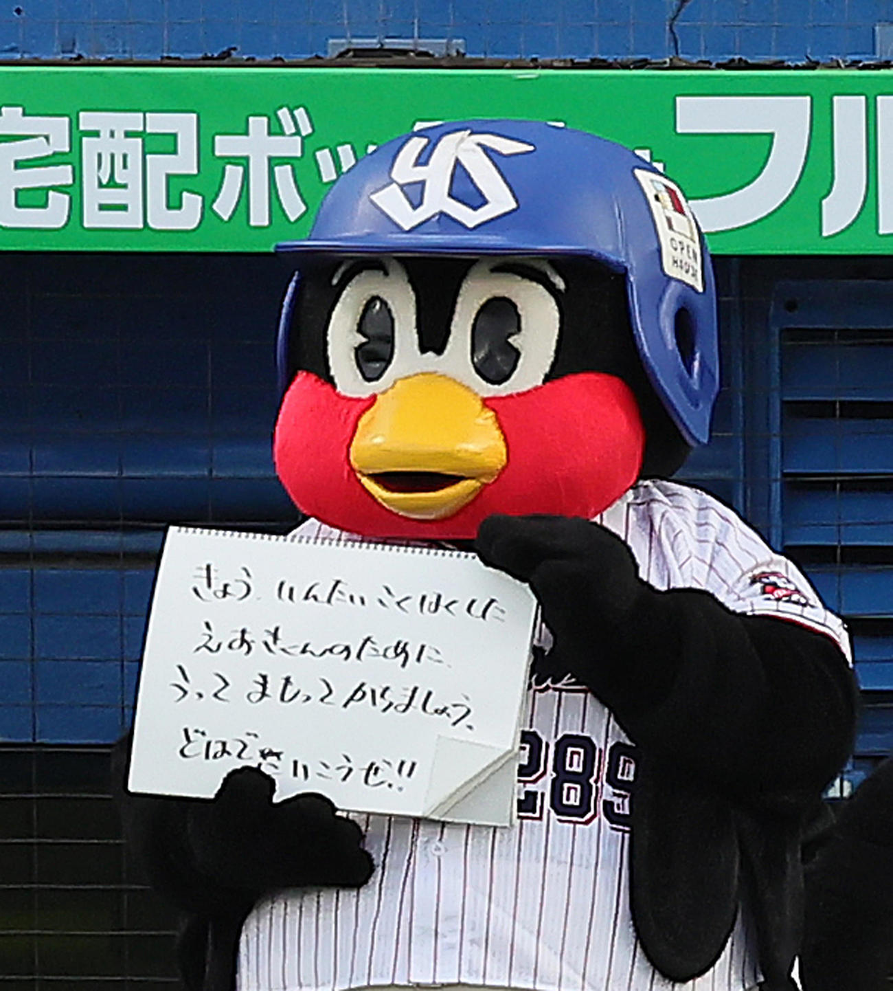 この日、引退を表明したヤクルト青木とチームへメッセージを送るつば九郎（撮影・足立雅史）