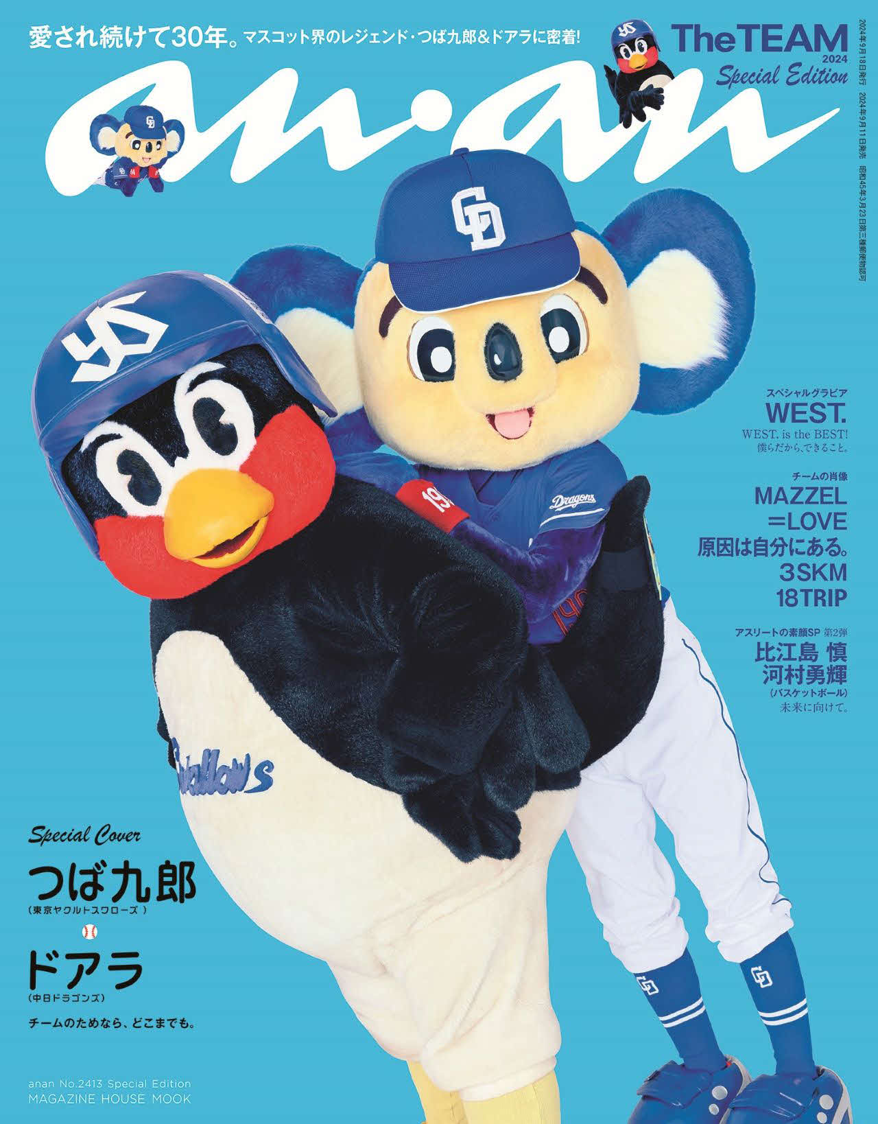 anan史上初となるマスコットが表紙を飾った、つば九郎（左）＆ドアラ（C）マガジンハウス