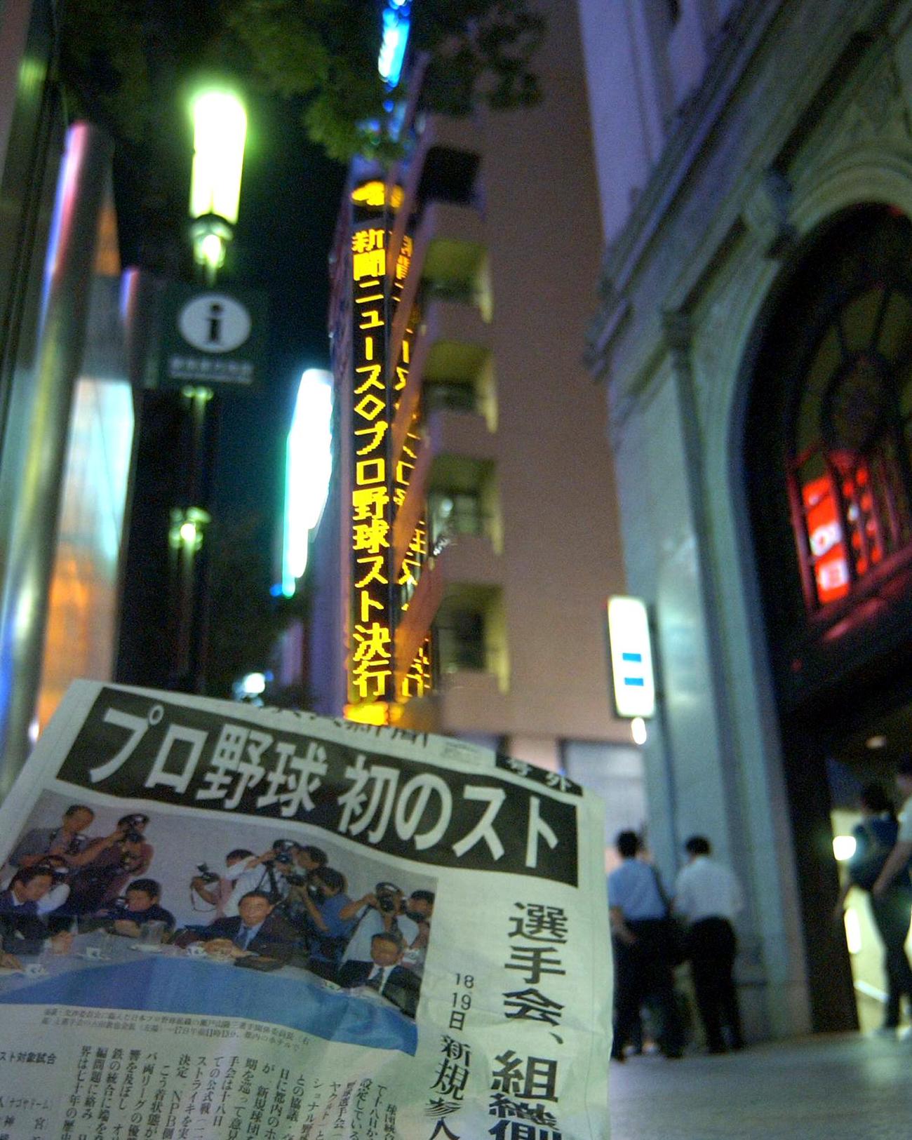 スト決行を知らせる号外と電光掲示板（2004年9月17日）