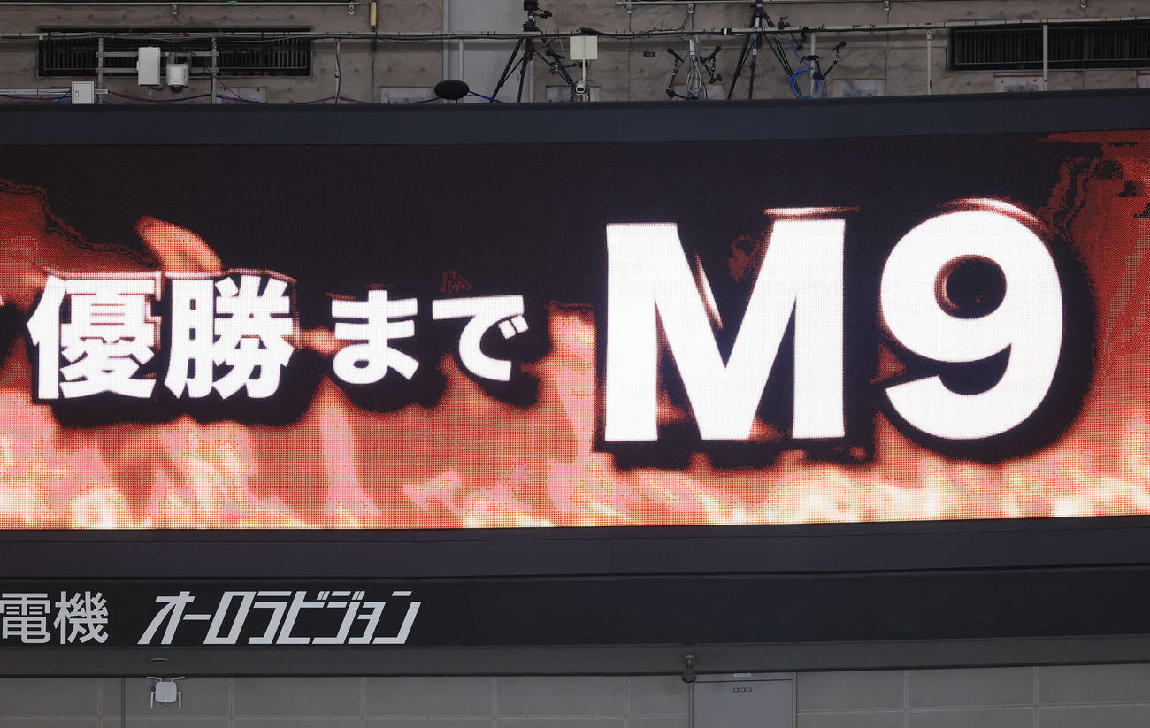 巨人対DeNA 2－2の引き分けも、巨人はM9とし電光掲示板に表示された（撮影・浅見桂子）