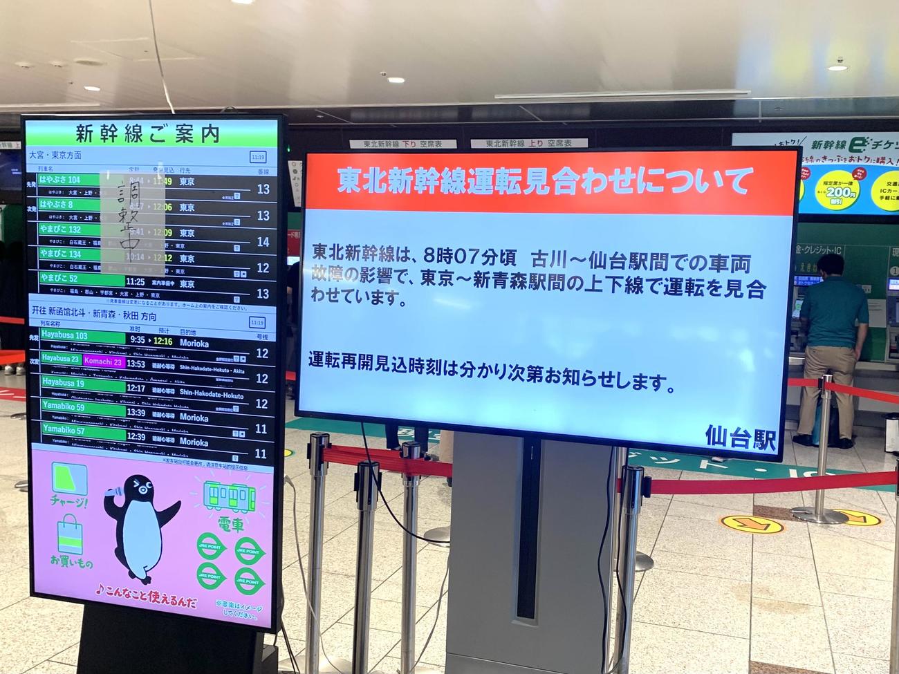 仙台駅に設置された東北新幹線の運転見合わせを表示するモニター（撮影・滝沢徹郎）