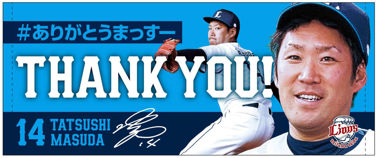 28日の引退試合の日から販売される増田達至投手のメモリアルグッズ（球団提供）