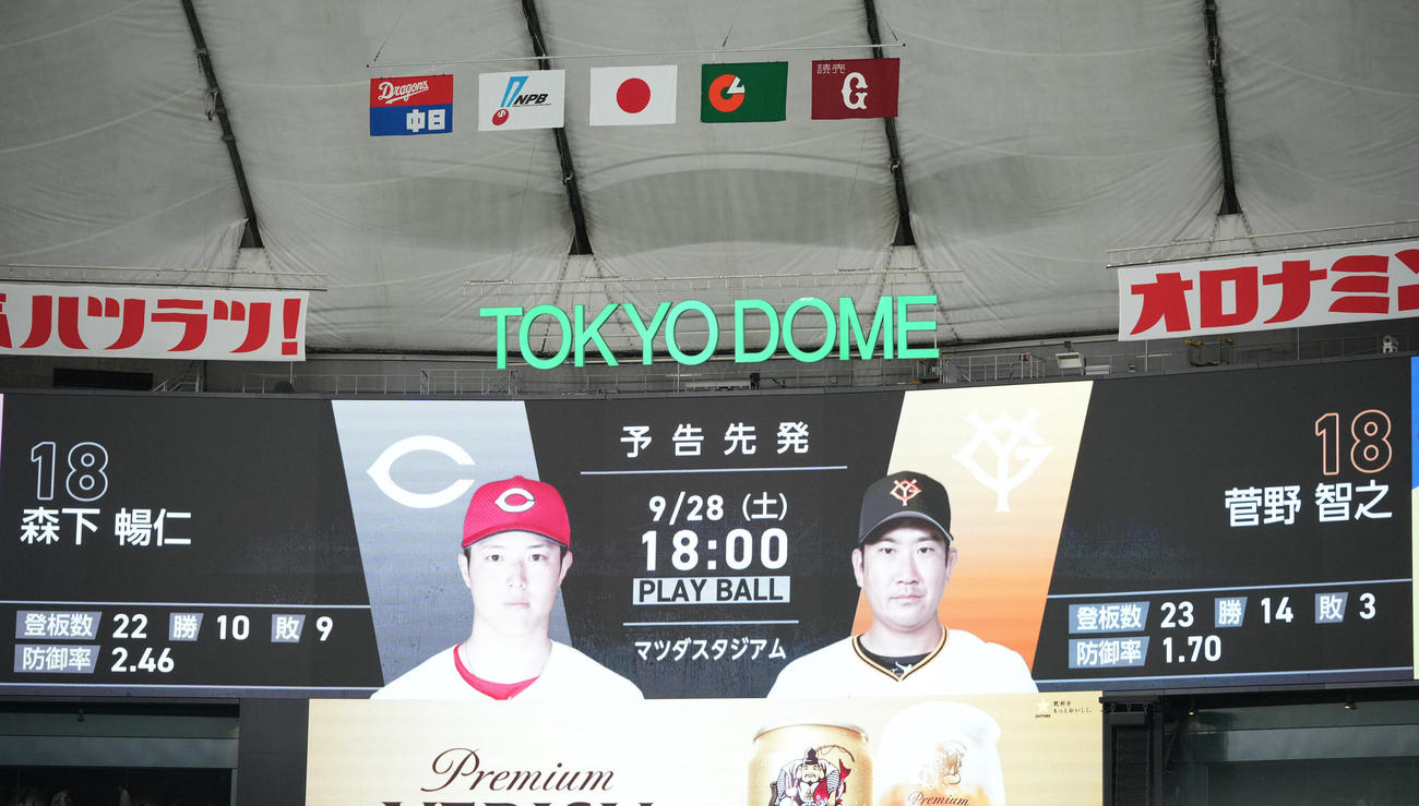 巨人対中日　明日の予告先発が発表される東京ドーム（撮影・垰建太）