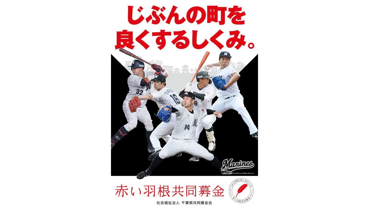 赤い羽根募金ポスターに起用された、左から佐藤、種市、小島、中村奨、益田（球団提供）