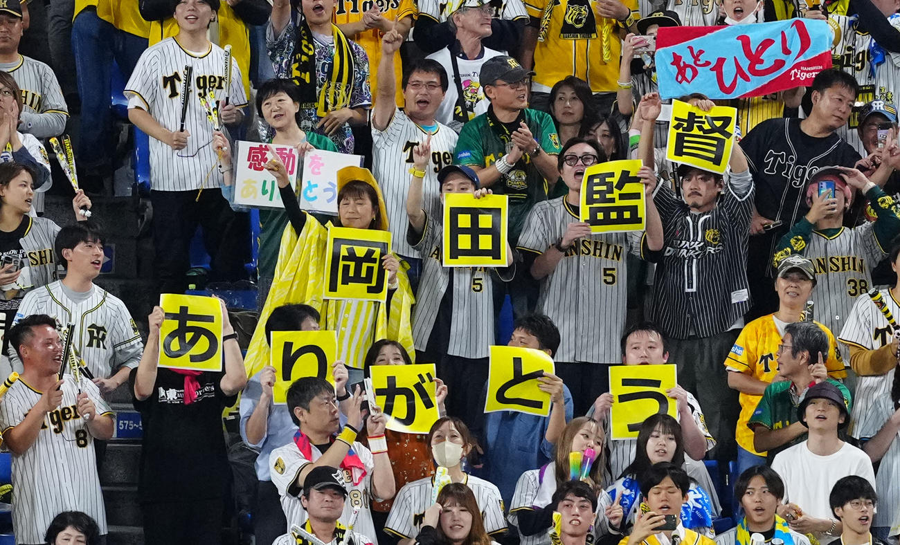 DeNA対阪神　9回裏、阪神岡田監督に感謝するファン（撮影・江口和貴）