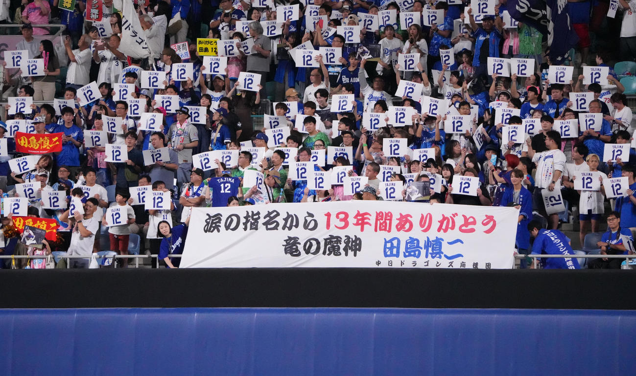中日対DeNA 7回表、田島慎二へ横断幕を掲げるライトスタンドの中日ファン（撮影・森本幸一）