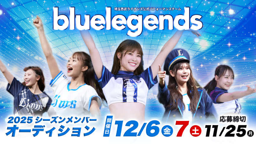 西武の球団公式パフォーマンスチーム「bluelegends(ブルーレジェンズ)」の来季メンバーオーディションの応募受付が11月25日まで行われている