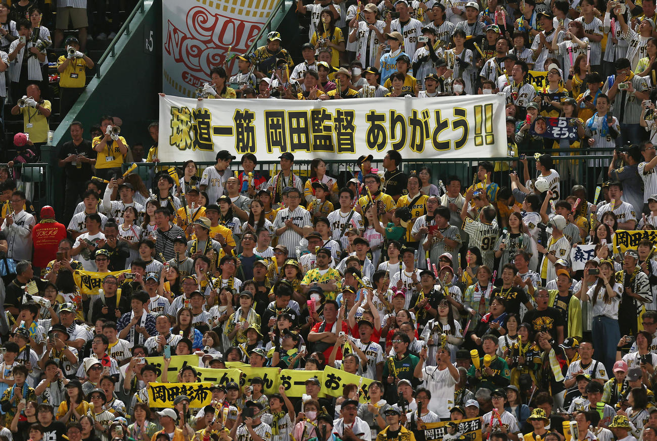 阪神対DeNA試合後、阪神岡田監督へ向けた横断幕を掲げる阪神ファンたち（撮影・前田充）