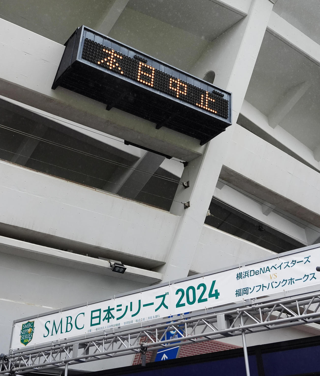 日本シリーズ第6戦、DeNA－ソフトバンク戦の雨天中止が横浜スタジアムで伝えられる（撮影・江口和貴）